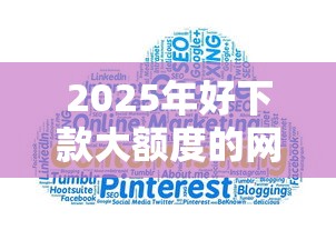 2025年好下款大额度的网贷？试试这五个网贷平台通过率高