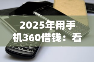 2025年用手机360借钱：看看这五个易下款的正规平台