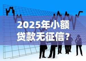 2025年小额贷款无征信？看看这五个黑户肯定可以小额下款的平台