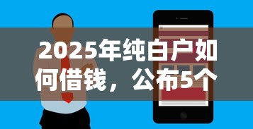 2025年纯白户如何借钱，公布5个秒下700芝麻分贷款软件