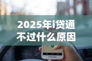 2025年i贷通不过什么原因，推荐五个网上正规借钱平台