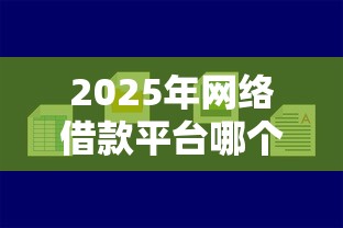 2025年网络借款平台哪个好借钱，整合5个不看综合信用评分能下款的软件