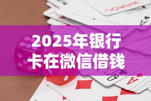 2025年银行卡在微信借钱，看看这五个好用的借钱平台