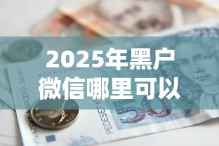 2025年黑户微信哪里可以借钱呢，梳理5个汽车抵押贷款平台