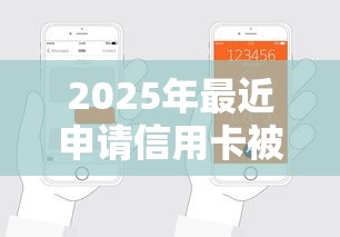 2025年最近申请信用卡被拒，分享五个网贷大口子轻松借软件