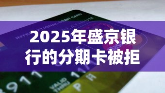 2025年盛京银行的分期卡被拒？看看这五个良心贷款平台