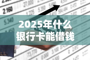 2025年什么银行卡能借钱？试试这五个什么贷款平台不上征信