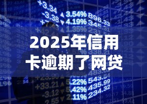 2025年信用卡逾期了网贷被拒：分享5个苹果手机贷款平台