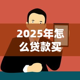2025年怎么贷款买手机分期付款：分享五个各大贷款平台