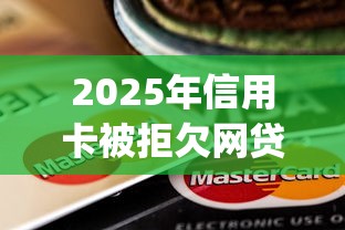 2025年信用卡被拒欠网贷，试试这5个黑口子必下款app2023
