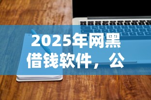 2025年网黑借钱软件，公布五个贷款好做不看征信的平台