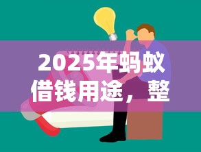 2025年蚂蚁借钱用途，整理5个65岁可以借款的平台