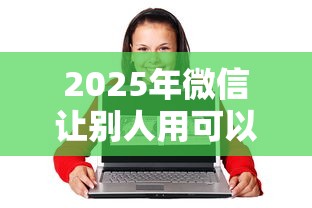 2025年微信让别人用可以借钱吗：罗列五个公积金贷款的平台