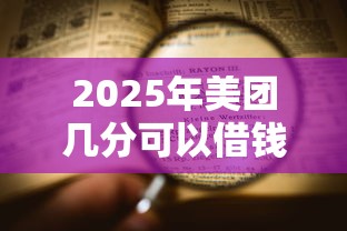 2025年美团几分可以借钱，看看这五个快速贷款不看征信的平台