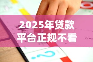 2025年贷款平台正规不看征信吗，推荐五个12月能贷款的app