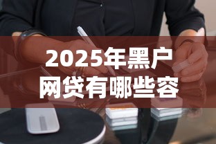 2025年黑户网贷有哪些容易借钱的软件：看看这5个全部秒拒还有啥口子