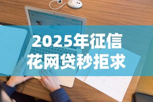 2025年征信花网贷秒拒求口子啊，看看这5个有不看负债短借的平台