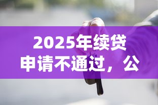 2025年续贷申请不通过，公布5个借钱平台好