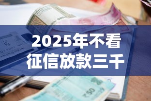 2025年不看征信放款三千利息多少？整理5个15岁贷款平台
