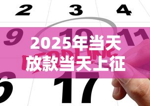 2025年当天放款当天上征信吗？公布5个网贷款平台