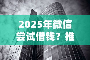 2025年微信尝试借钱？推荐五个借钱无视黑白100%秒下口子