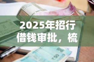 2025年招行借钱审批，梳理5个利息低的正规贷款平台