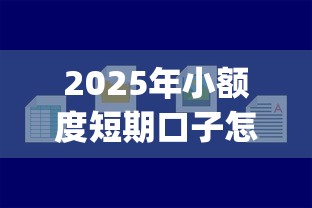 2025年小额度短期口子怎么还款：整理五个秒下700芝麻分贷款app