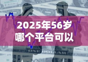 2025年56岁哪个平台可以借钱？整合5个平台借款容易通过不看征信的