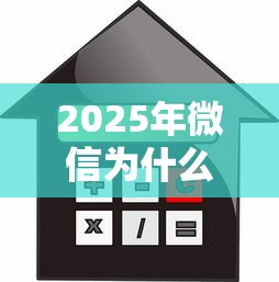 2025年微信为什么不能借钱：整理五个贷款平台容易借又安全利息低