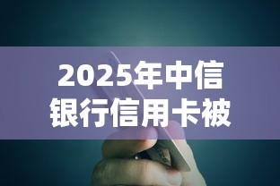 2025年中信银行信用卡被拒5次：公布5个黑户能借款的平台