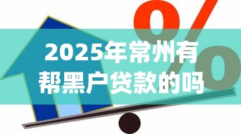 2025年常州有帮黑户贷款的吗：罗列5个芝麻借款实时到账速借app