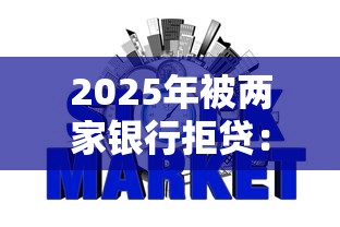 2025年被两家银行拒贷：罗列五个失信人员可以借钱的网贷平台