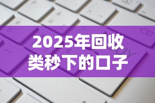 2025年回收类秒下的口子网址：公布5个专门给黑户放款的平台及征信呆账相关