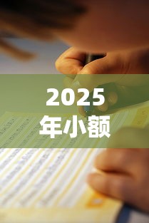 2025年小额贷款不看征信秒通过：罗列五个学生能贷款的平台