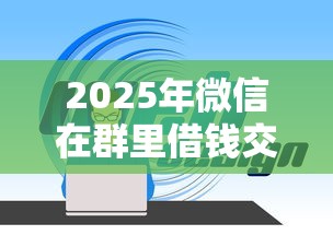 2025年微信在群里借钱交押金？整理5个贷款利率最低的平台