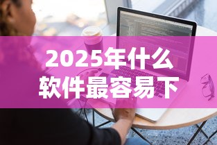2025年什么软件最容易下款贴吧？分享五个平台容易借钱