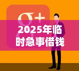 2025年临时急事借钱，看看这5个2025放水软件