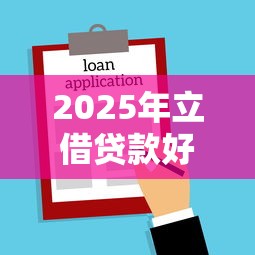 2025年立借贷款好下款吗：分享五个老赖可以借款的平台的