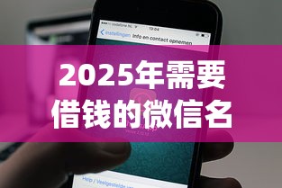 2025年需要借钱的微信名：分享5个逾期必下款的app