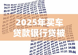 2025年买车贷款银行贷被拒，整理五个综合评分不足有负债都能下款软件