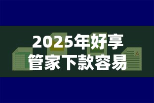 2025年好享管家下款容易通过吗？推荐五个现在什么网贷平台最容易通过