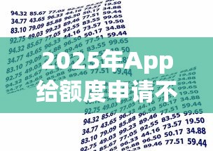 2025年App给额度申请不通过？整合五个有借款平台可以贷款
