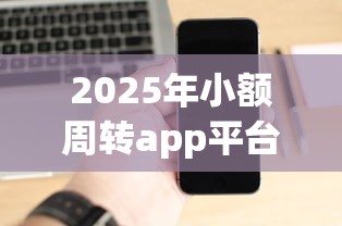 2025年小额周转app平台哪个不看征信？罗列5个借款平台黑名单可以借钱
