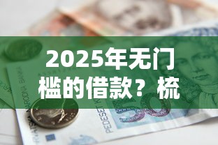 2025年无门槛的借款？梳理五个苏州黑户贷款5万的软件