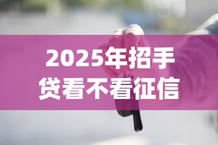 2025年招手贷看不看征信：推荐五个高炮贷款app平台