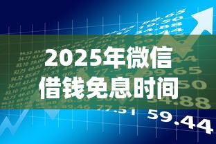 2025年微信借钱免息时间怎么算？梳理五个不看欠款的贷款app