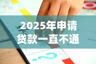 2025年申请贷款一直不通过？推荐5个12月独家贷款的app