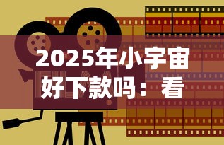 2025年小宇宙好下款吗：看看这5个不查询征信的贷款平台