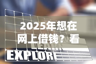 2025年想在网上借钱？看看这五个学生网贷平台