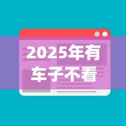 2025年有车子不看征信的app，罗列五个夜间秒下款的14天口子